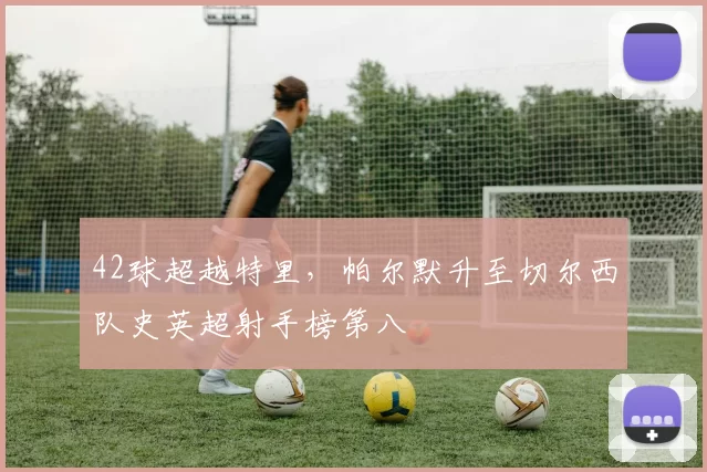 42球超越特里，帕尔默升至切尔西队史英超射手榜第八