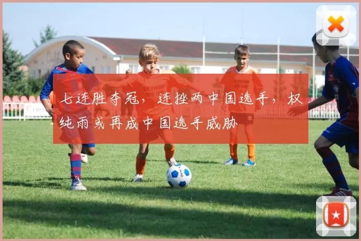 七连胜夺冠，连挫两中国选手，权纯雨或再成中国选手威胁