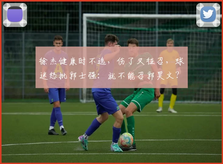 徐杰健康时不选，伤了又征召，球迷怒批郭士强：就不能召郭昊文？